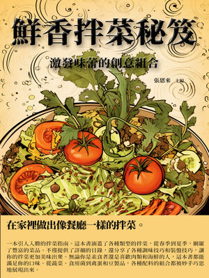 cover image of 鮮香拌菜秘笈